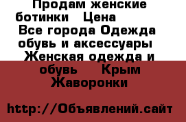 Продам женские ботинки › Цена ­ 2 000 - Все города Одежда, обувь и аксессуары » Женская одежда и обувь   . Крым,Жаворонки